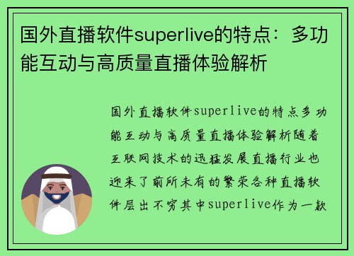 国外直播软件superlive的特点：多功能互动与高质量直播体验解析