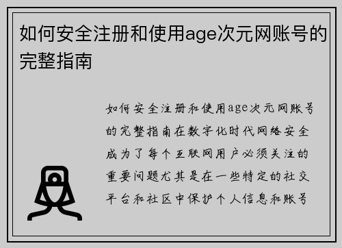 如何安全注册和使用age次元网账号的完整指南