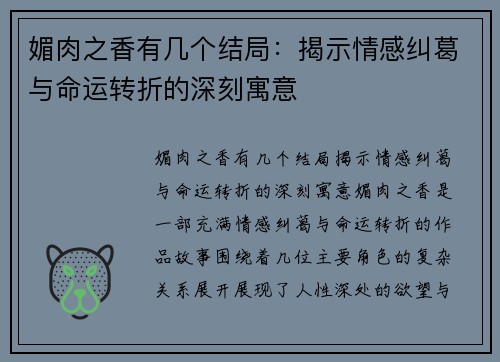 媚肉之香有几个结局：揭示情感纠葛与命运转折的深刻寓意