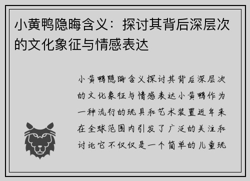小黄鸭隐晦含义：探讨其背后深层次的文化象征与情感表达