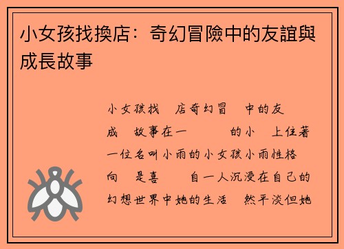 小女孩找換店：奇幻冒險中的友誼與成長故事